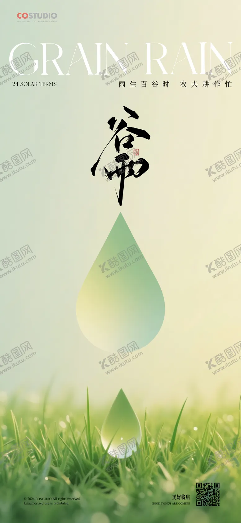 编号：83116604191824466558【酷图网】源文件下载-谷雨简约意境节气海报