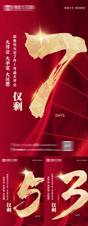 开业倒计时活动海报