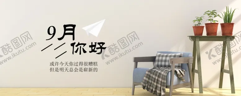 编号：44438405020046027803【酷图网】源文件下载-九月你好
