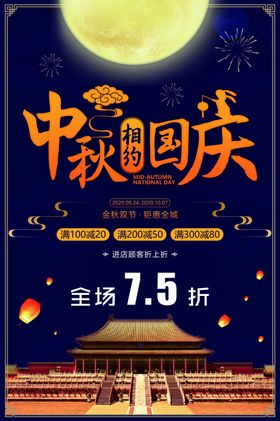 中秋遇上国庆海报