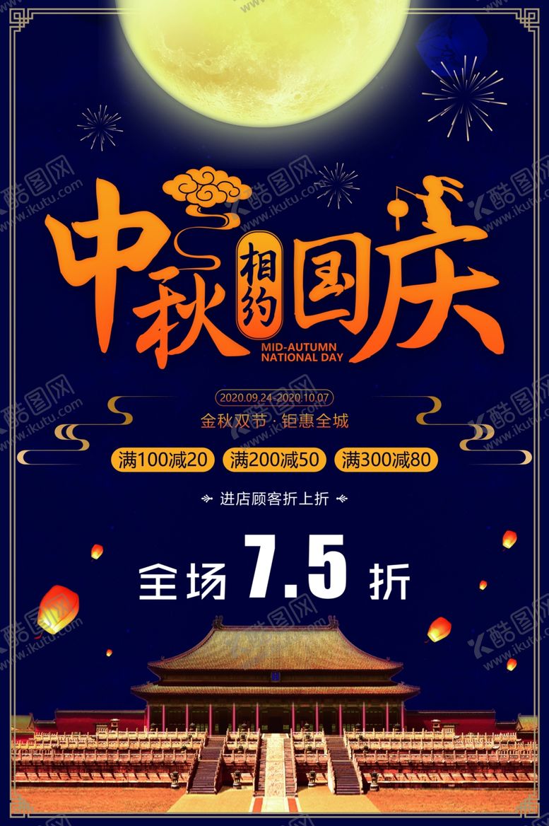 编号：52587210231154162228【酷图网】源文件下载-中秋遇上国庆海报