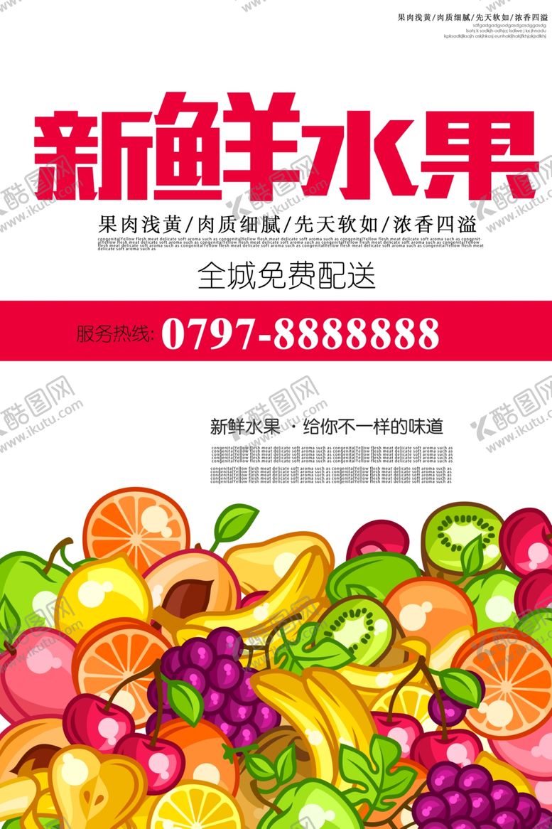 编号：50686710241034019794【酷图网】源文件下载-创意新鲜水果海报设计