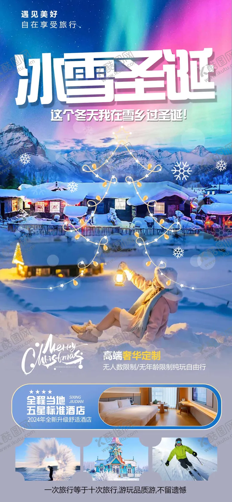 编号：61065811032031597798【酷图网】源文件下载-哈尔滨旅游海报