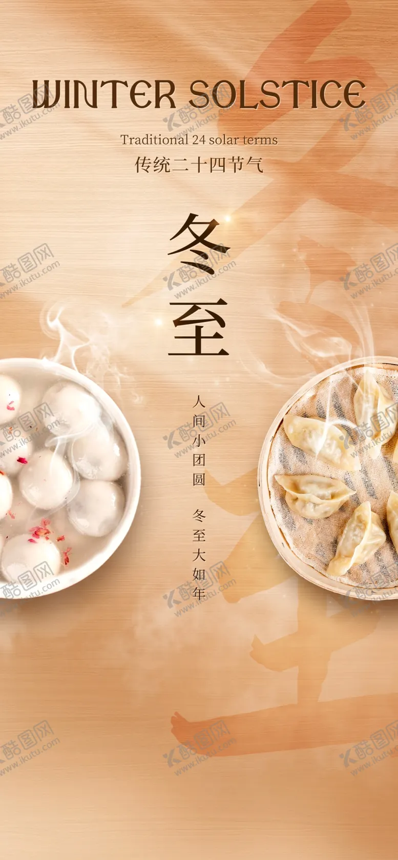 编号：98850001292216096141【酷图网】源文件下载-冬至节气