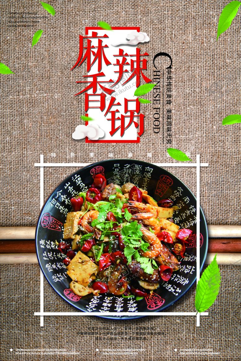 编号：60543409191010177658【酷图网】源文件下载-麻辣香锅