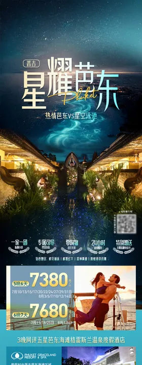 普吉星耀芭东旅游长图海报