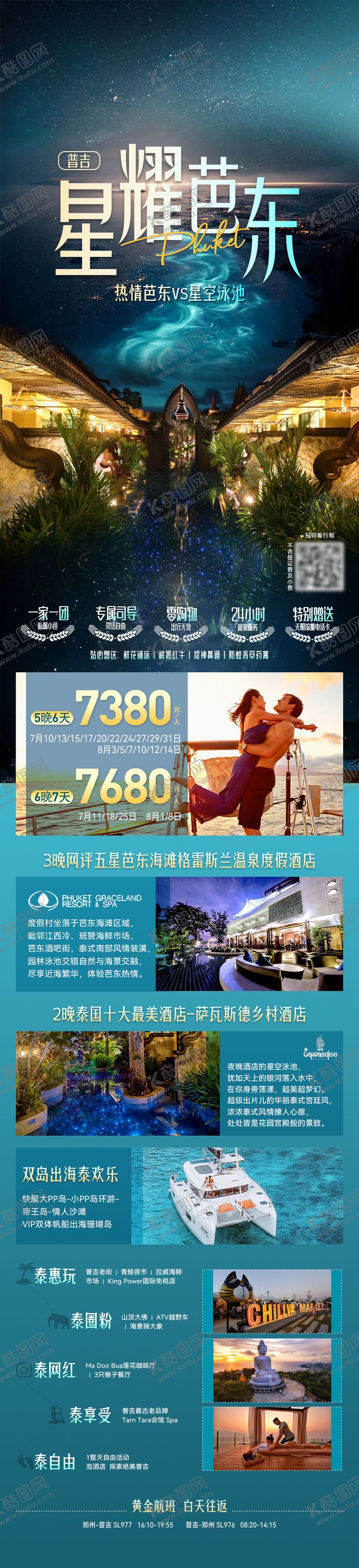 编号：31716412301710495229【酷图网】源文件下载-普吉星耀芭东旅游长图海报