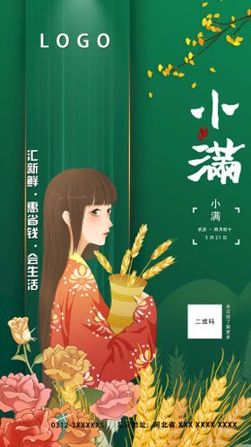 小满节气海报