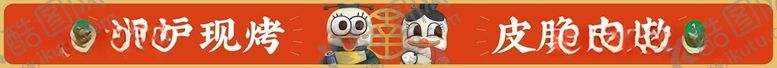 编号：68313812101647026079【酷图网】源文件下载-烤鸭