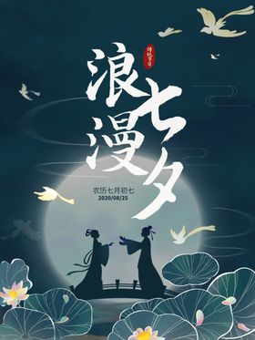 浪漫七夕