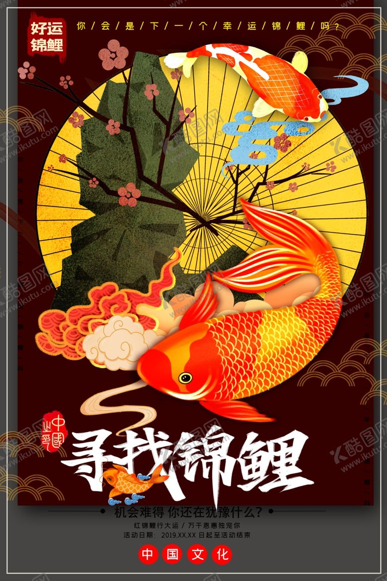 编号：98132709240614045822【酷图网】源文件下载-锦鲤海报