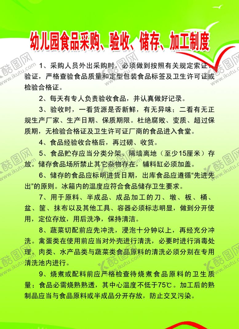 编号：59044010011738506903【酷图网】源文件下载-幼儿园食品采购验收储存加工制度