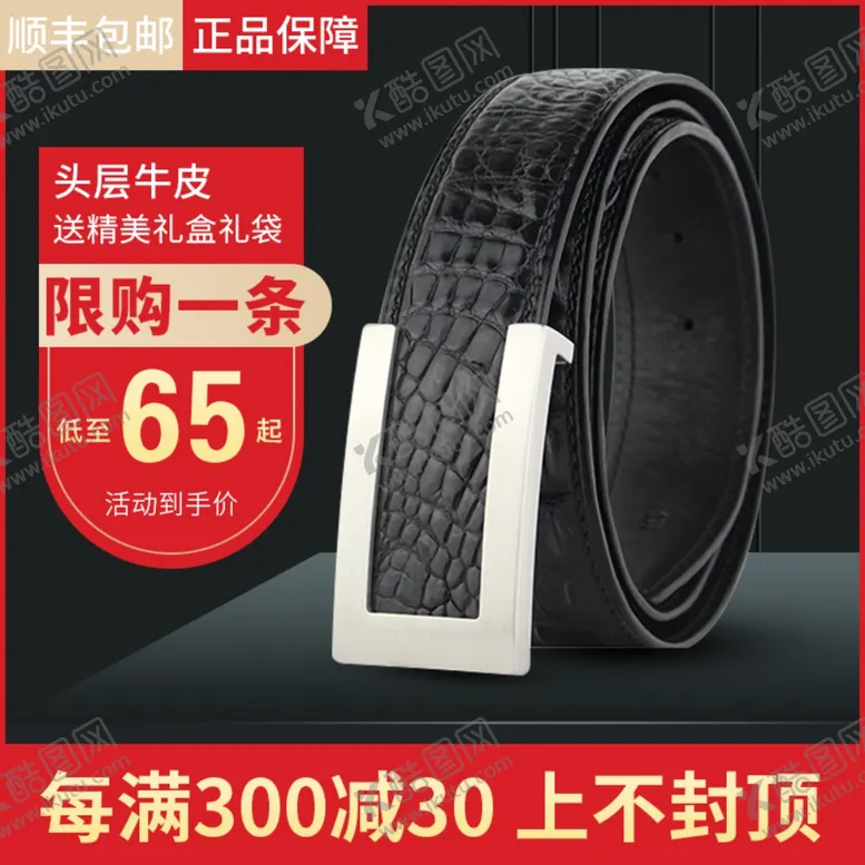 编号：11174105081834256465【酷图网】源文件下载-淘宝皮带直通车钻展黑色炫酷主图