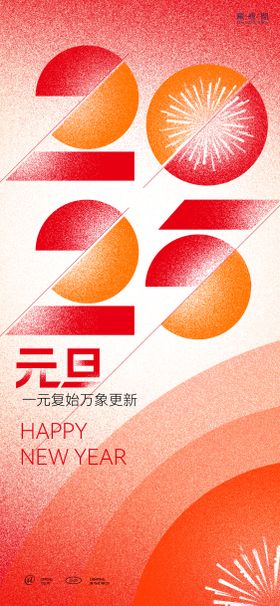 2025炫彩新年海报