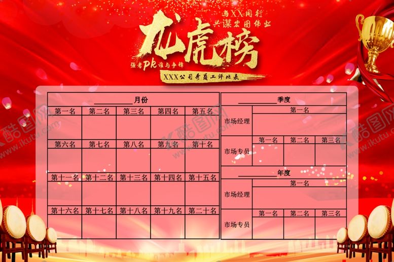编号：92061710011634585414【酷图网】源文件下载-红色龙虎榜板报光荣榜海报