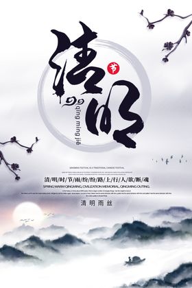 清明节海报