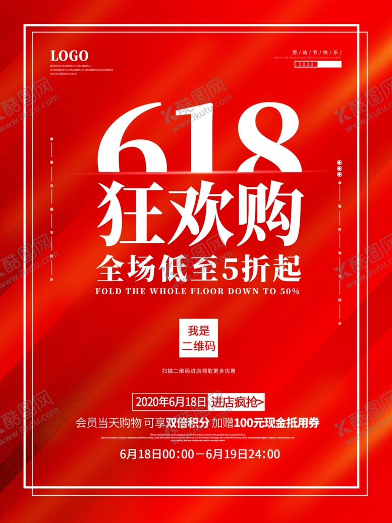 编号：84716710181202036217【酷图网】源文件下载-6.18活动促销展板