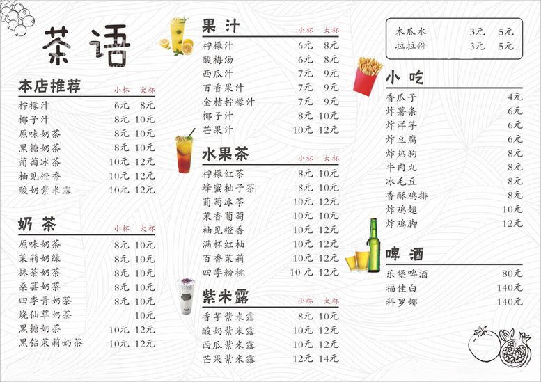 编号：66741903081742525840【酷图网】源文件下载-小吃饮品菜单