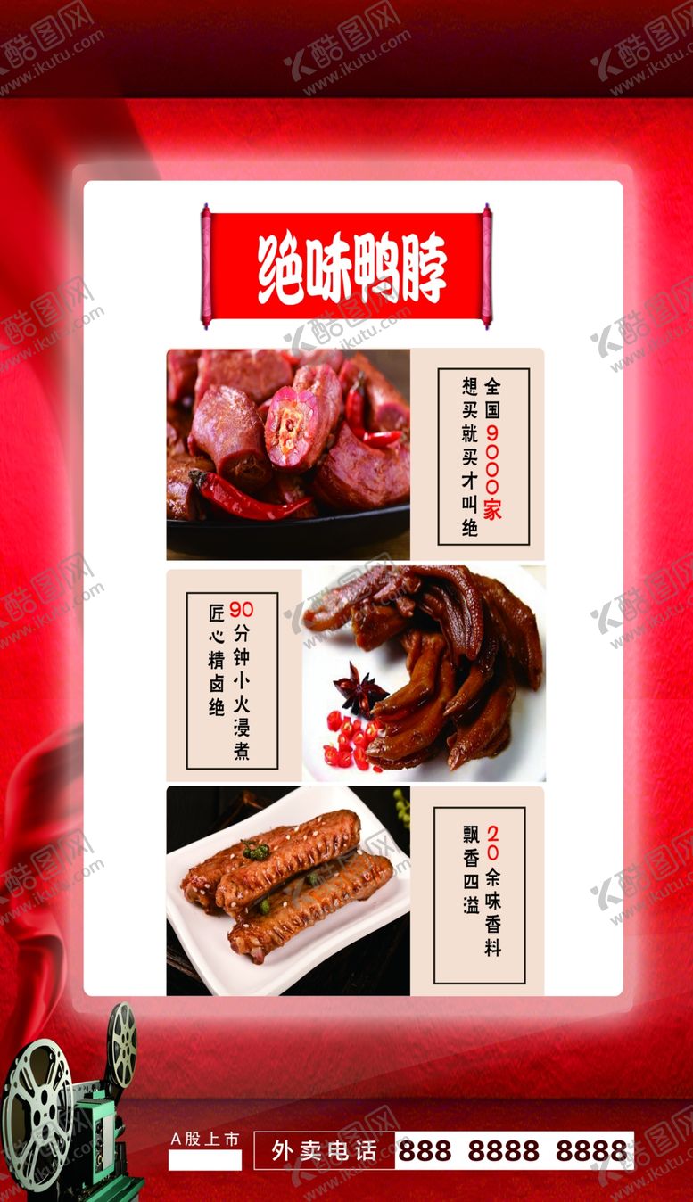 编号：83300909132230417730【酷图网】源文件下载-绝味鸭脖