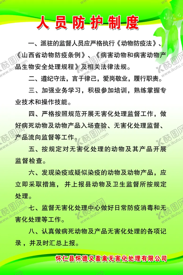 编号：14799807032214275594【酷图网】源文件下载-人员防护制度