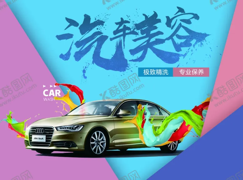 编号：32793310231607538859【酷图网】源文件下载-汽车美容洗车广告