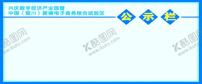 编号：42900310241927108171【酷图网】源文件下载-信息公示栏