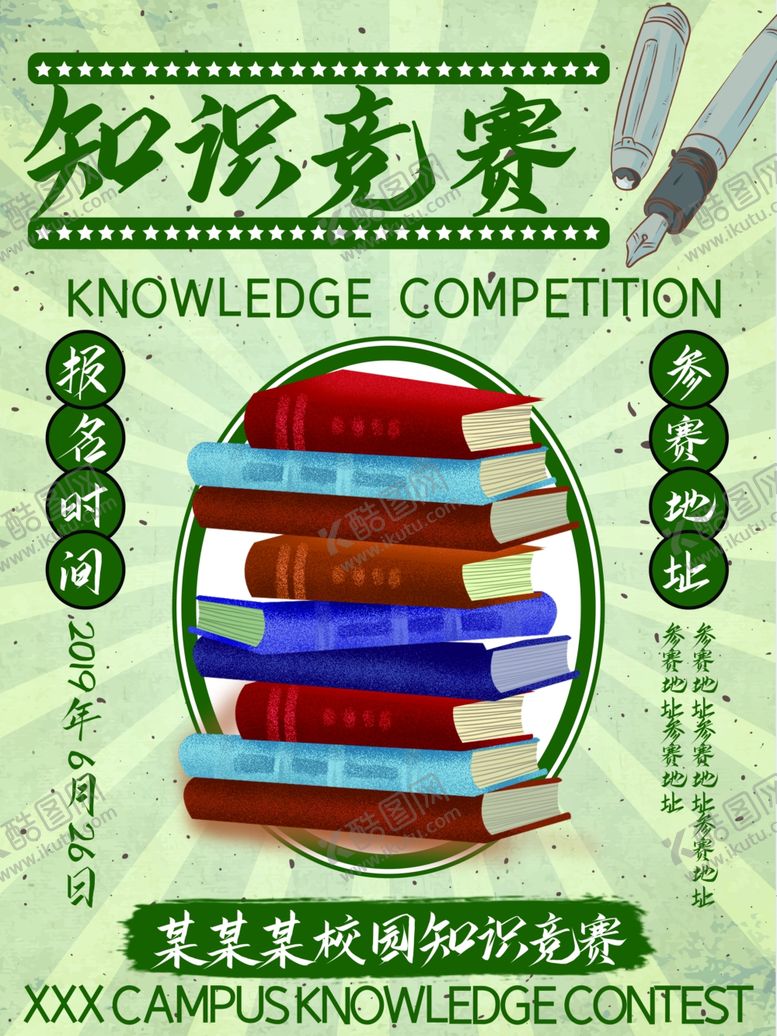 编号：18660806250419207021【酷图网】源文件下载-知识竞赛