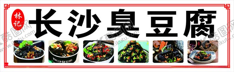 编号：31990512122250535561【酷图网】源文件下载-臭豆腐