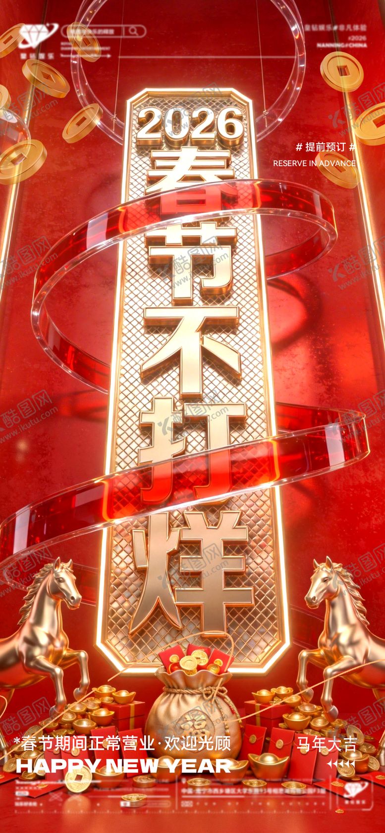 编号：40840602131915455251【酷图网】源文件下载-新年不打烊