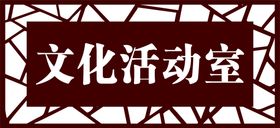 编号：47639210192216504326【酷图网】源文件下载-门牌