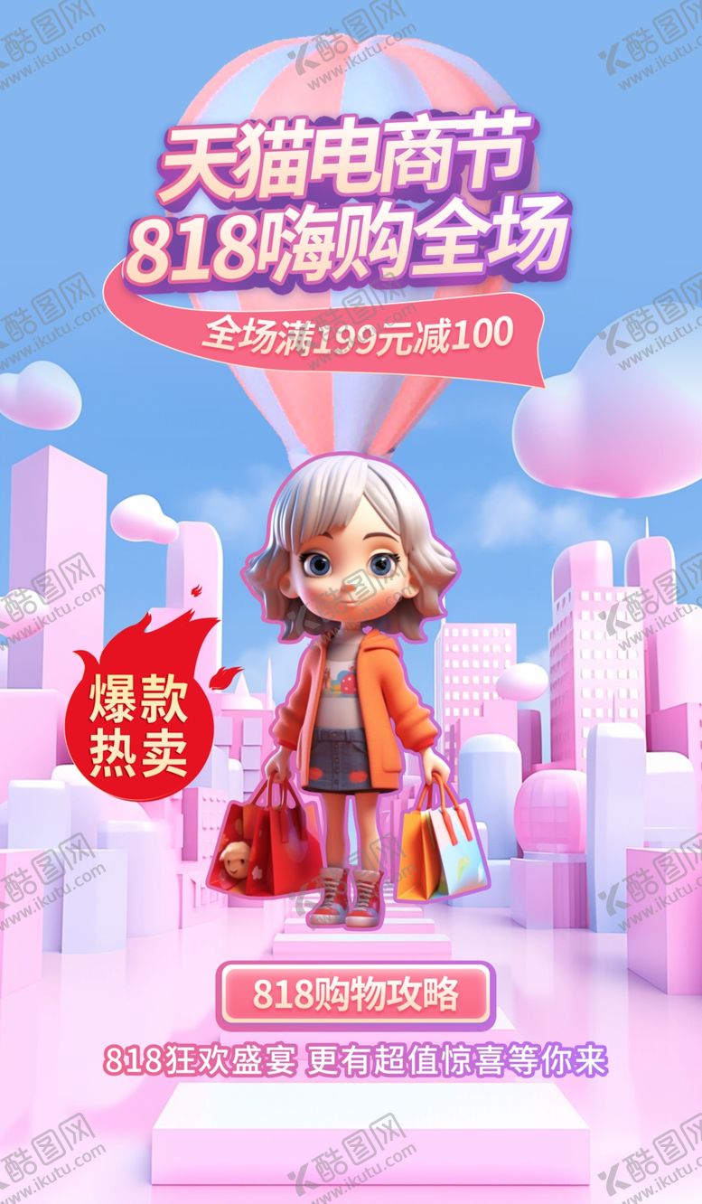 编号：42301509212120532041【酷图网】源文件下载-818促销图片