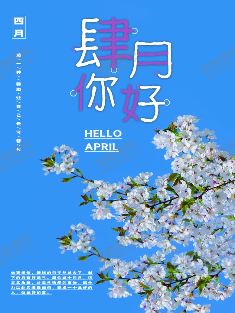 编号：70471907020625173513【酷图网】源文件下载-四月你好