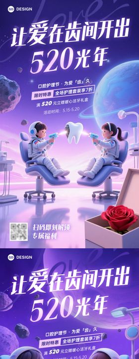 520 口腔甜蜜海报