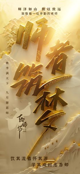 教师节海报感恩感恩老老恩难忘
