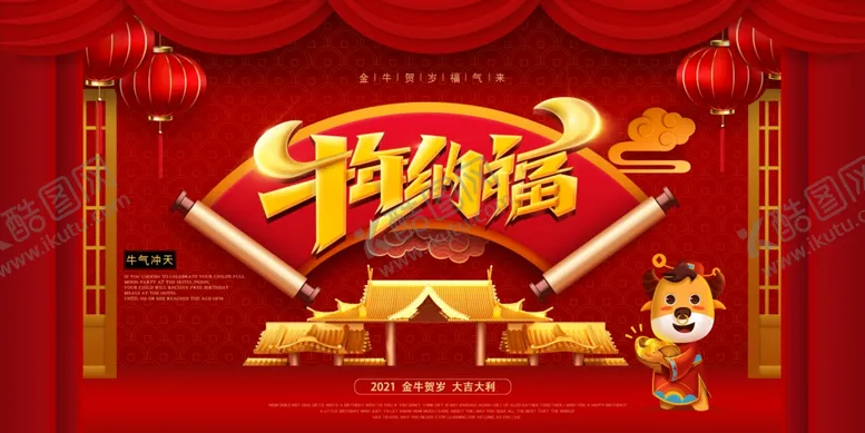 编号：13317104280813291053【酷图网】源文件下载-牛年海报