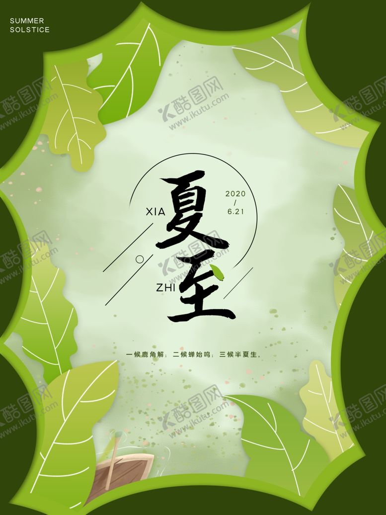 编号：89215810141549519281【酷图网】源文件下载-夏至