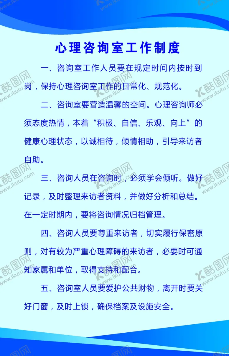 编号：27404404241936106206【酷图网】源文件下载-心理咨询室工作制度