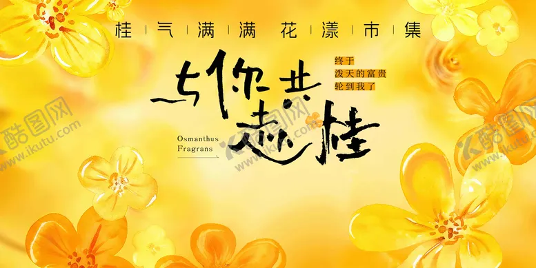 编号：52079611171405055096【酷图网】源文件下载-桂花背景板