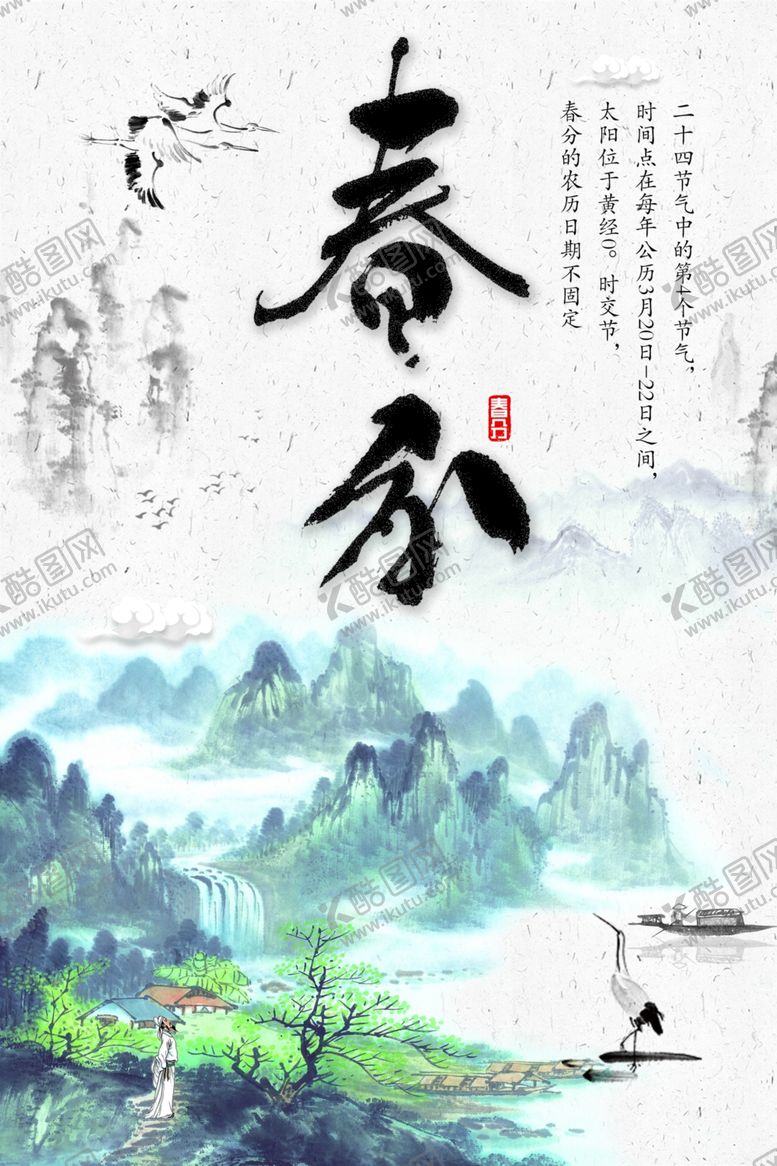 编号：67387405172320005684【酷图网】源文件下载-春分