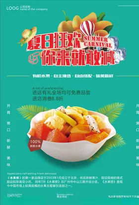 美味水果捞宣传海报