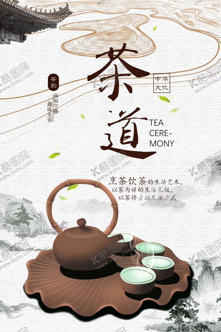 编号：64201410052016179171【酷图网】源文件下载-茶道文化海报