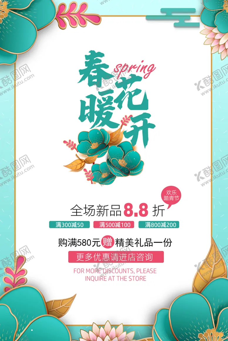 编号：26507109260816450954【酷图网】源文件下载-春暖花开海报