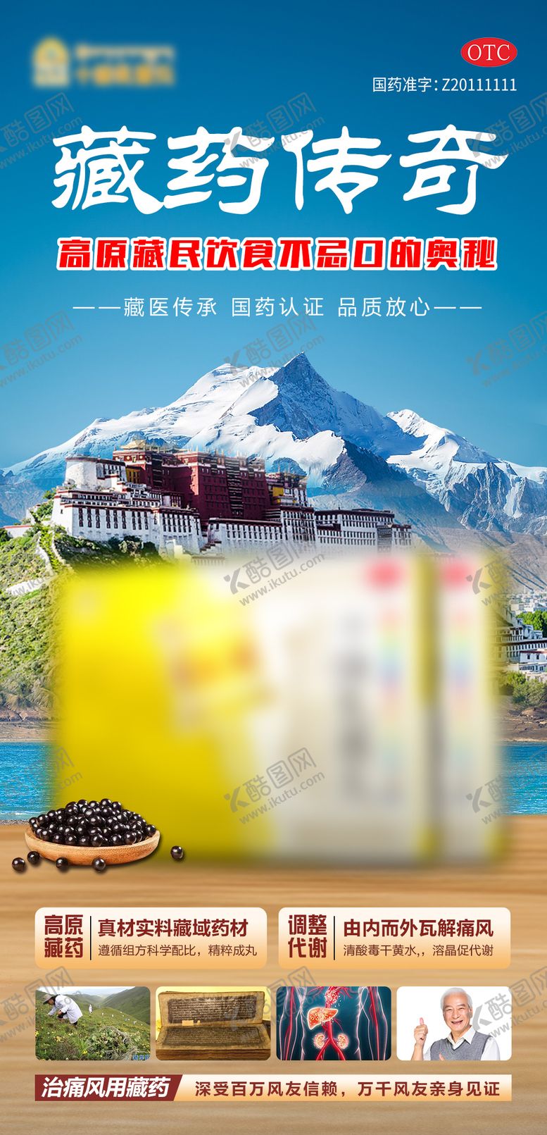 编号：79711412031931116990【酷图网】源文件下载-痛风高尿酸藏药药品宣传海报