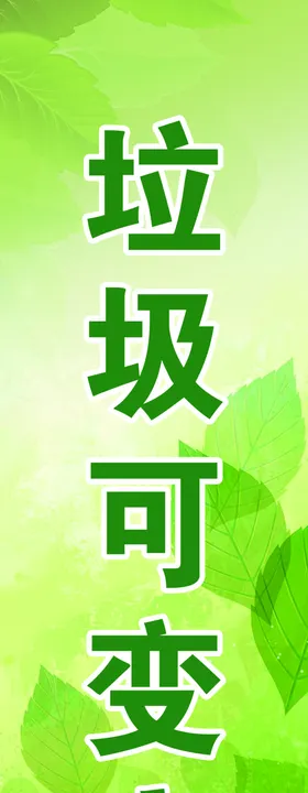 垃圾分类叶子清新背景树叶
