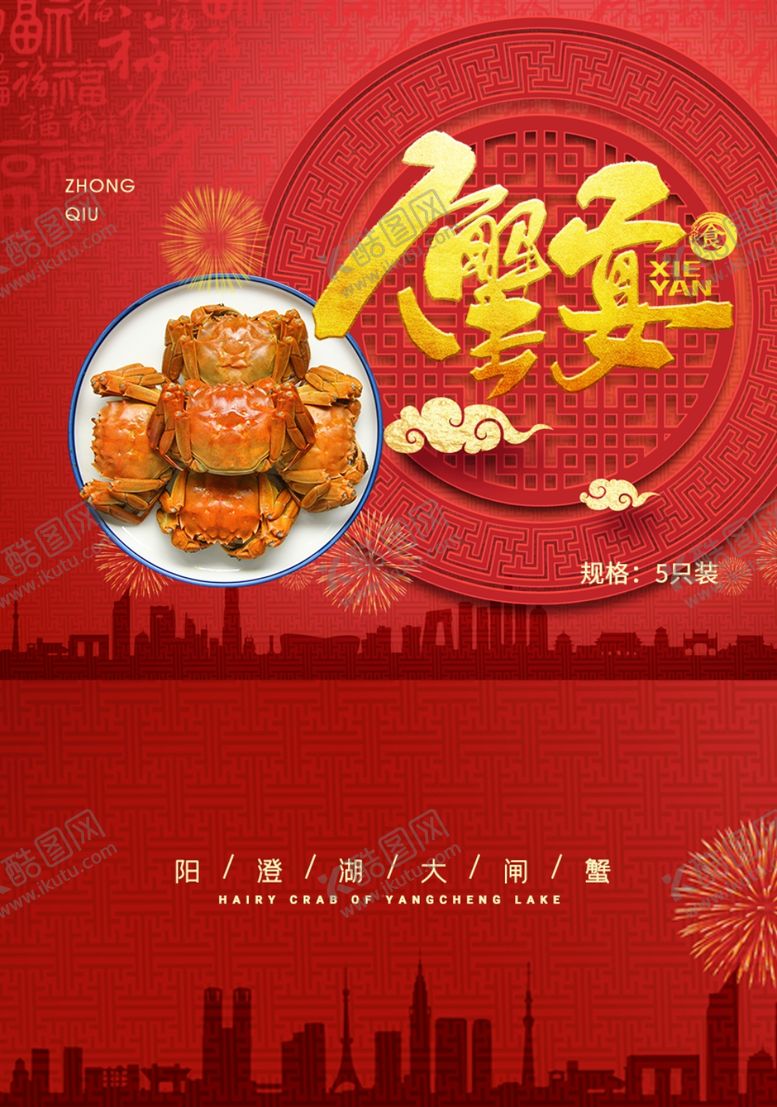 编号：70984210210018398941【酷图网】源文件下载-金秋蟹礼