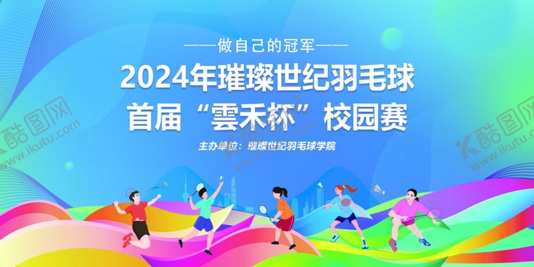 编号：67499001252055323970【酷图网】源文件下载-羽毛球背景板