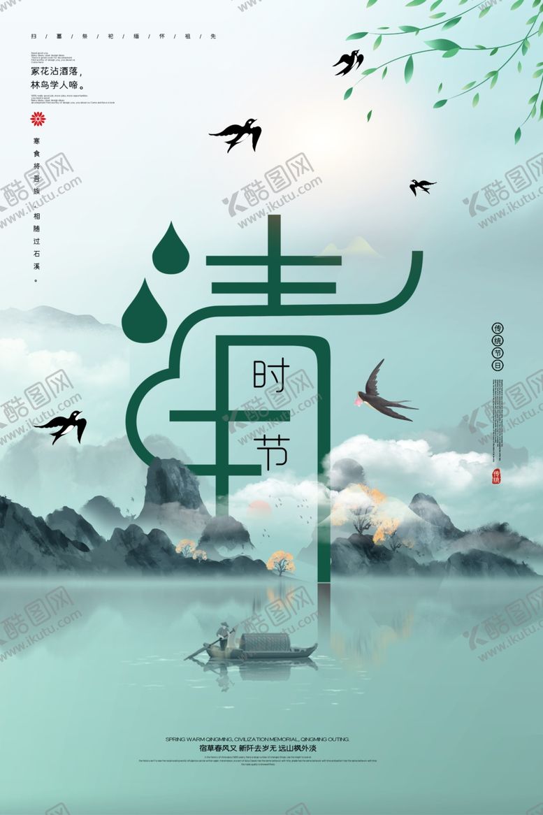 编号：43989407070451056400【酷图网】源文件下载-清明