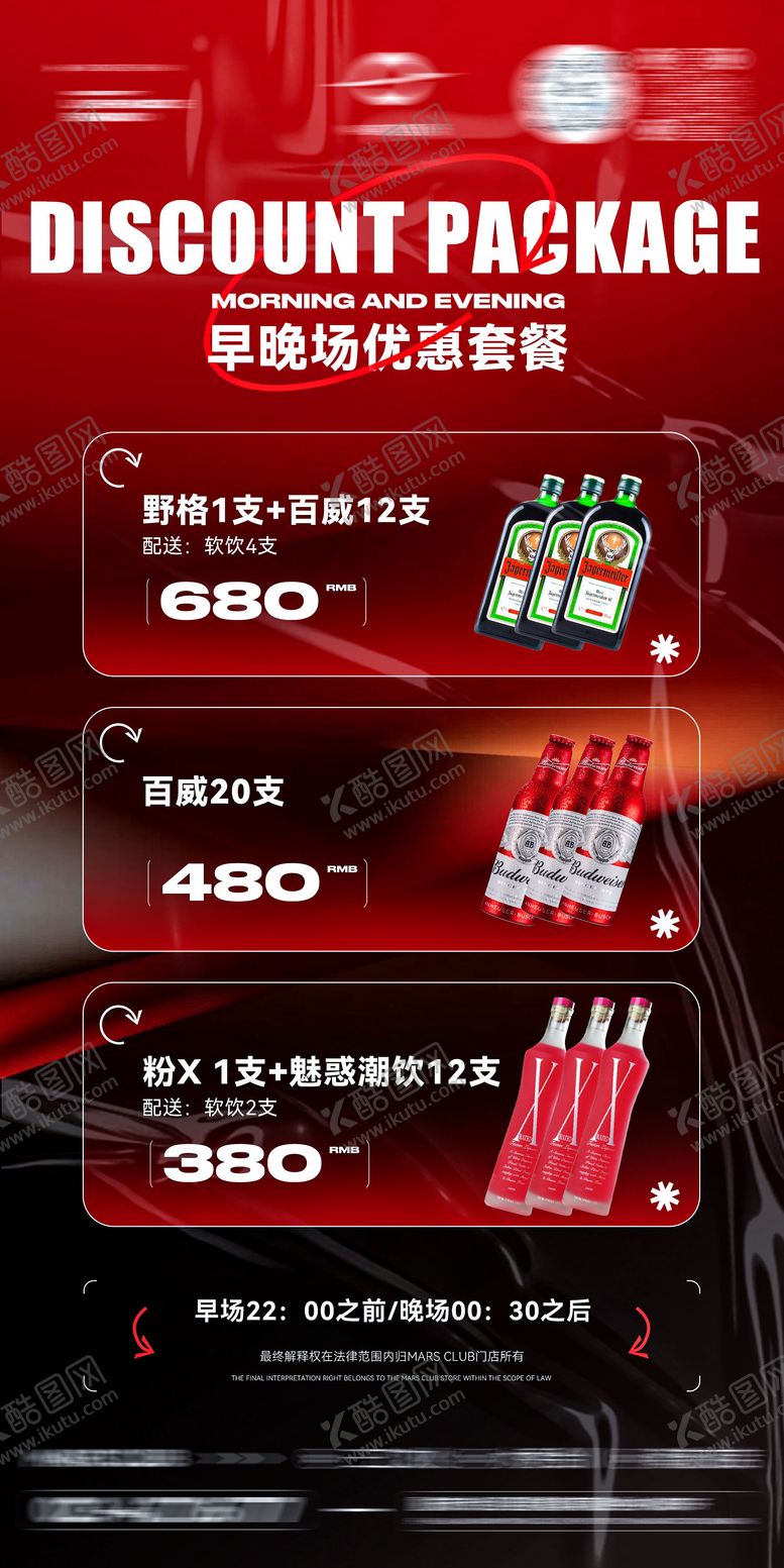 编号：85510811061722409574【酷图网】源文件下载-酒吧夜店酒水套餐海报