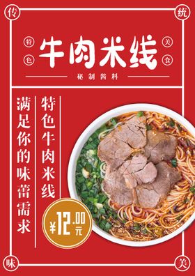 牛肉米线美食活动宣传海报素材