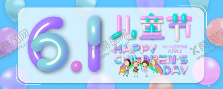 编号：57931309241339575875【酷图网】源文件下载-儿童节海报
